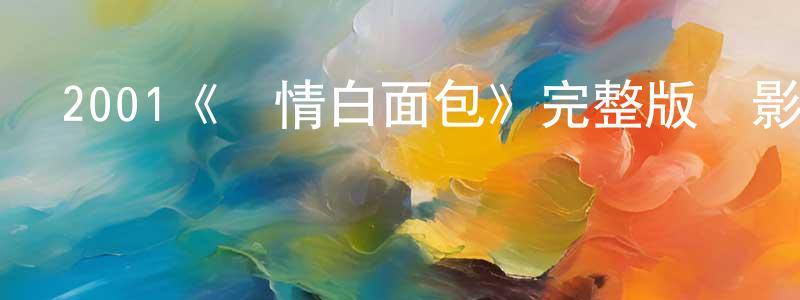 成淵的動漫綜藝大全,2001《愛情白面包》完整版電影/在線觀看/百度云-美劇天堂